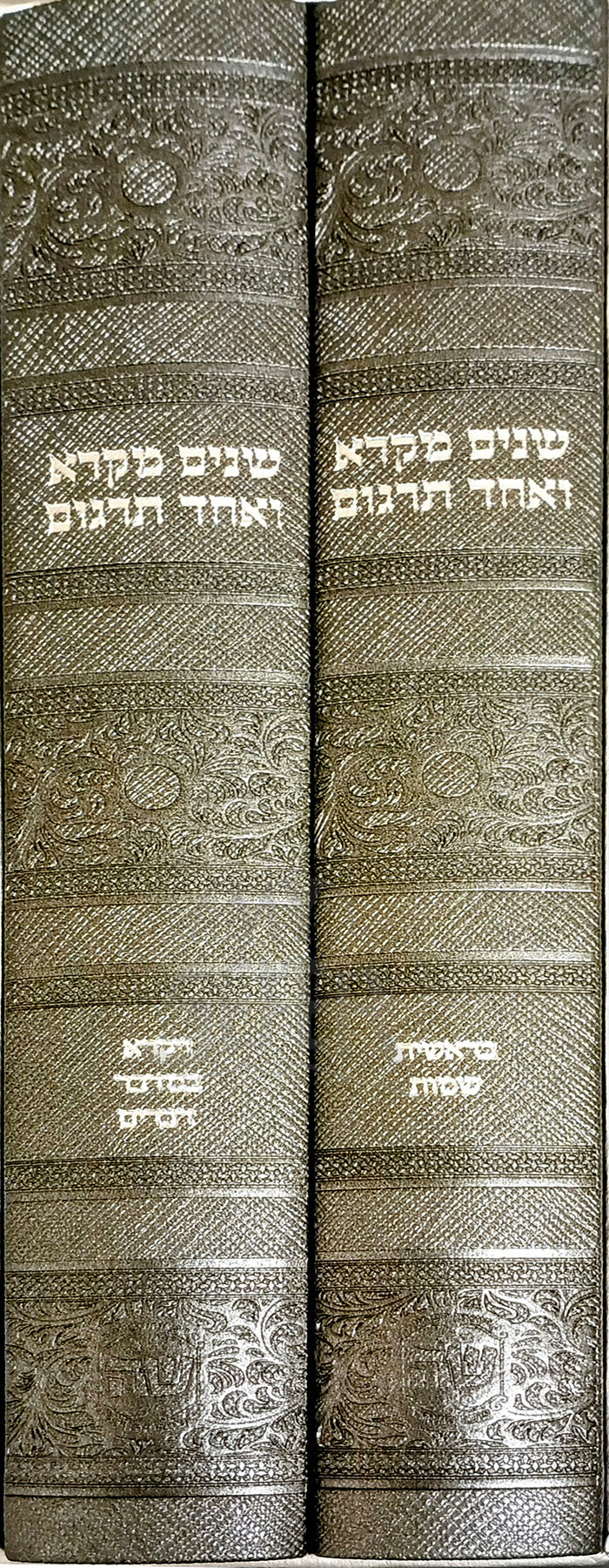 Sh'nayim Mikra V'Echad Targum- antique Leather  / שנים מקרא ואחד תרגום