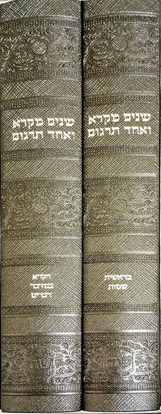 Sh'nayim Mikra V'Echad Targum- antique Leather  / שנים מקרא ואחד תרגום