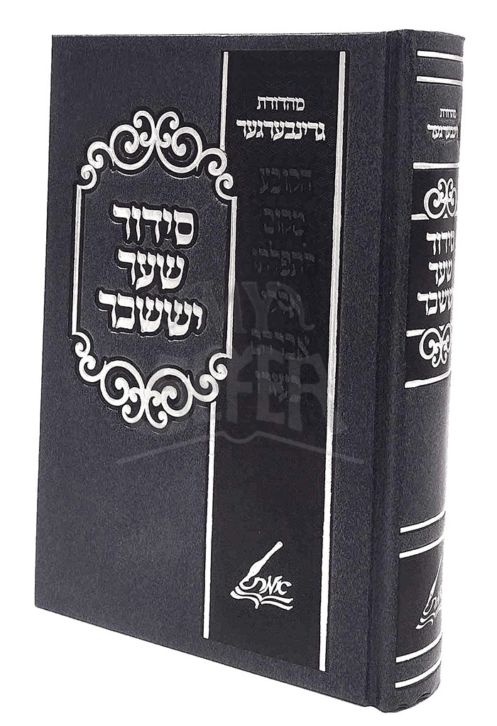 Siddur Shaar Yissachar (Munkatch)/ סידור שער יששכר (מונקאטש)