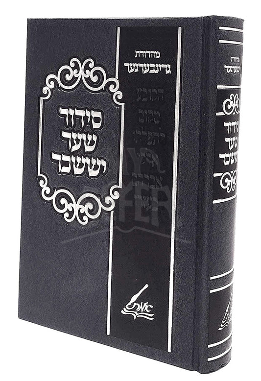 Siddur Shaar Yissachar (Munkatch)/ סידור שער יששכר (מונקאטש)