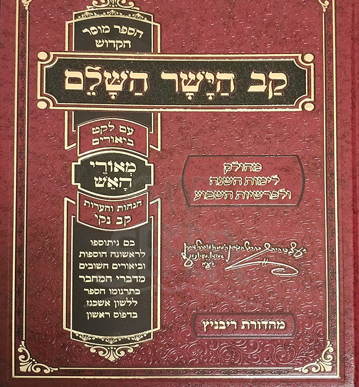 Kav HaYashar HaShalem / קב הישר השלם