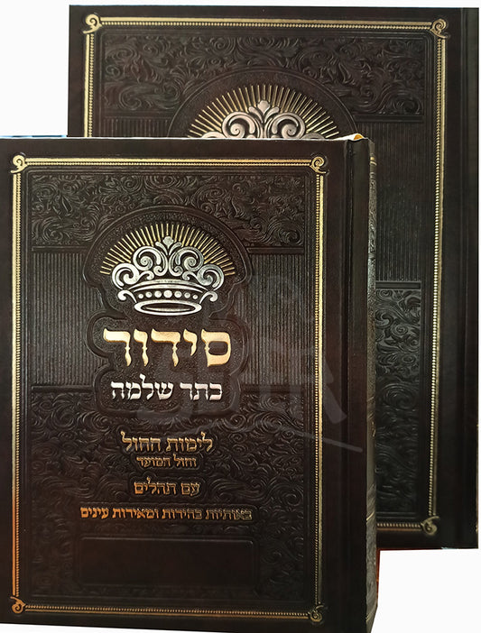 Siddur Keter Shlomo / סידור כתר שלמה