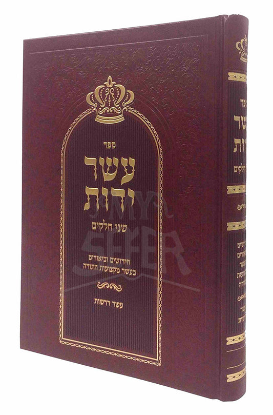 Asher Yedot / עשר ידות
