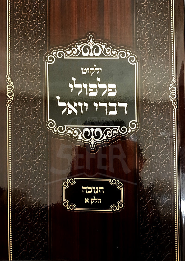 Yalkut Pilpulei Divrei Yoel Chanukah / ילקוט פלפולי דברי יואל