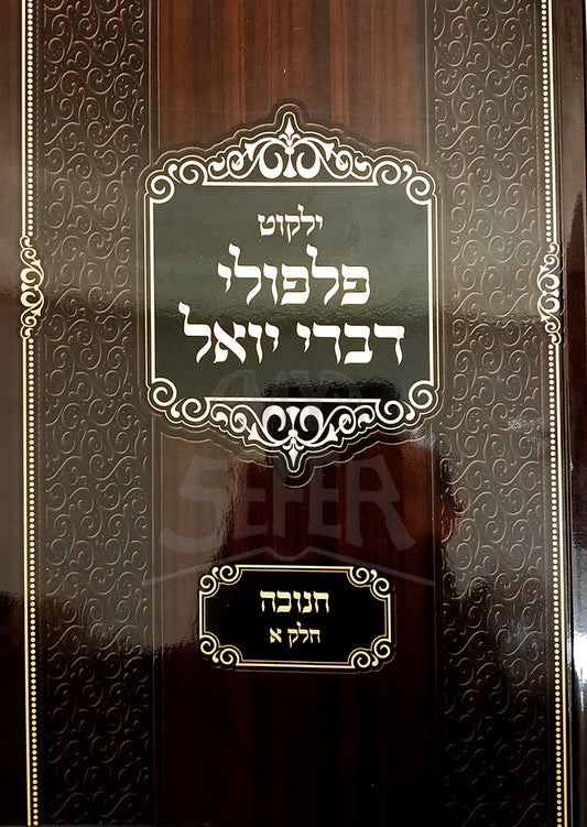 Yalkut Pilpulei Divrei Yoel Chanukah / ילקוט פלפולי דברי יואל