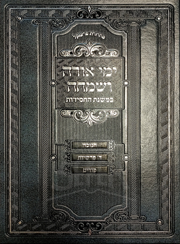 Yomi Ora VeSimcha / ימי אורה ושמחה במשנת החסידות – חנוכה – פורים