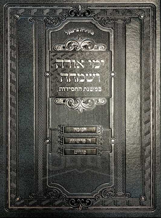 Yomi Ora VeSimcha / ימי אורה ושמחה במשנת החסידות – חנוכה – פורים