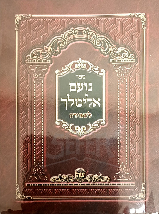 Sefer Noam Elimelech L'Shemirah / ספר נועם אלימלך לשמירה