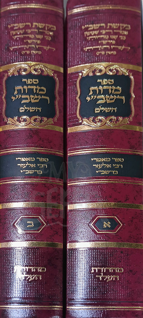 Sefer Midot Rashbi HaShalem 2 Volume Set / ספר מדות רשביי השלם