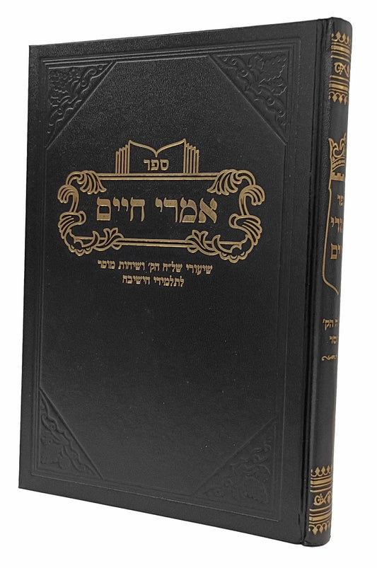 Imrei Chaim - Shiurim Shel"a Sichos Mussar / אמרי חיים - שיעורי של"ה הק' ושיחות מוסר