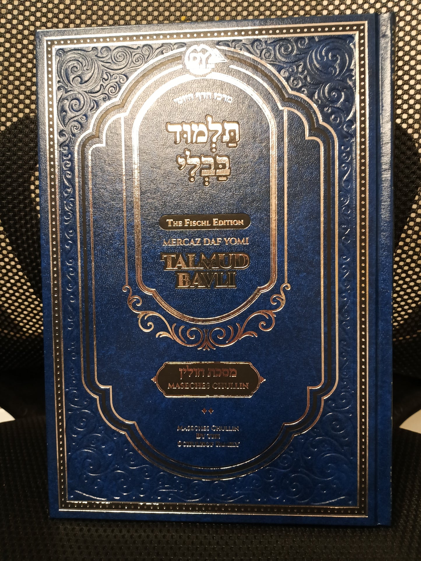 Gemara Chullin (Volume 2 / Daf 42-89) Fully Illustrated - Fully Menukad (MDY Edition) / תלמוד בבלי - מרכז הדף היומי