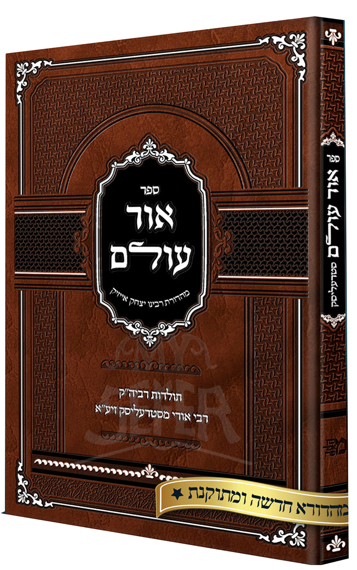 Sefer Ohr Olam / ספר אור עולם