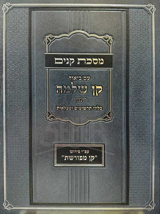 Masechet Kinim - Kan Shlomo /מסכת קנים ביאור קן שלמה