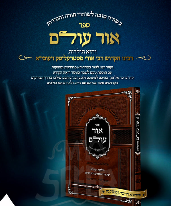 Sefer Ohr Olam / ספר אור עולם