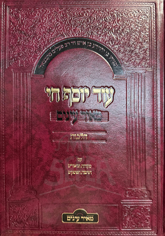 Od Yosef Hai / עוד יוסף חי