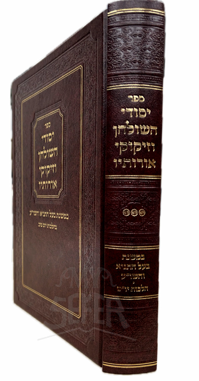 Sefer Yesodei HaShulchan VZikukei Orosav / ספר יסודי השולחן וזיקוקי אורותיו