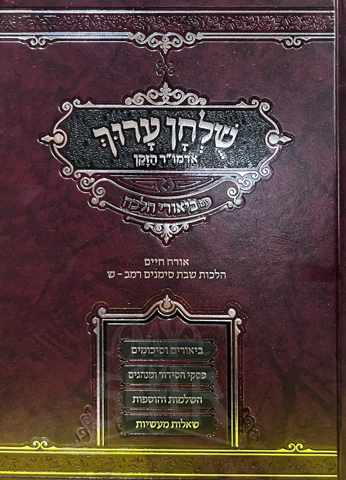 Shulchan Aruch Orech Chaim/ שלחן ערוח אורח חיים