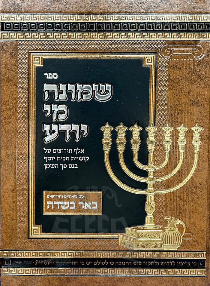 Sefer Shmoneh Mi Yodea - Chanukah / ספר שמונה מי יודע - חנוכה
