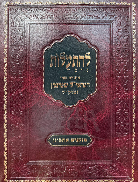 Lehisalos / להתעלות