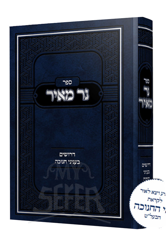Sefer Ner Meir / ספר נר מאיר