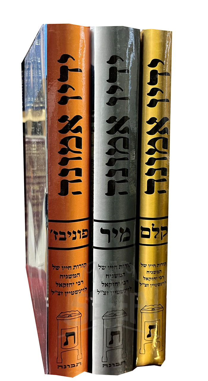 Yadav Emunah 3 Volume Set / ידיו אמונה