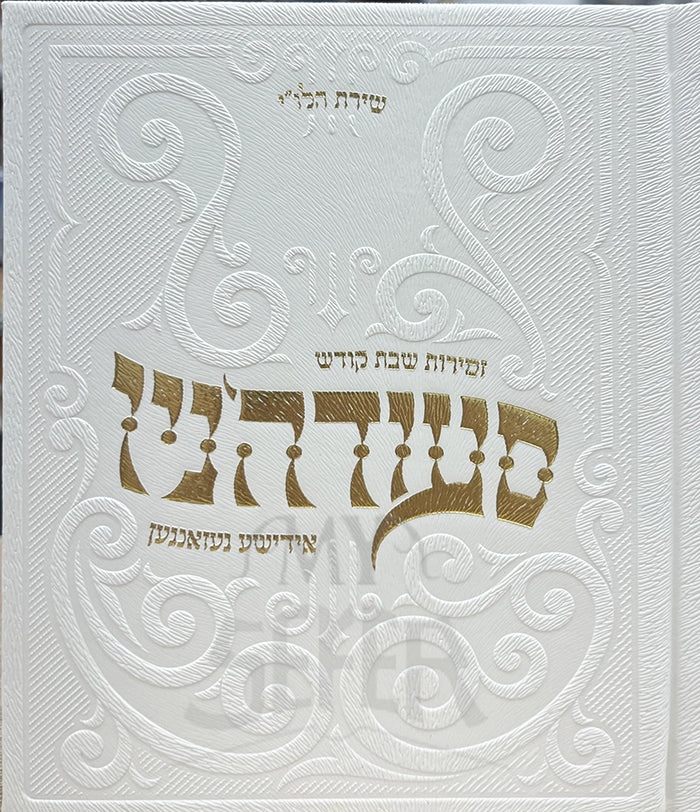 Zemirot Szabbat Kodesh Yiddish small size  / זמירות שבת קודש סעודהיניו