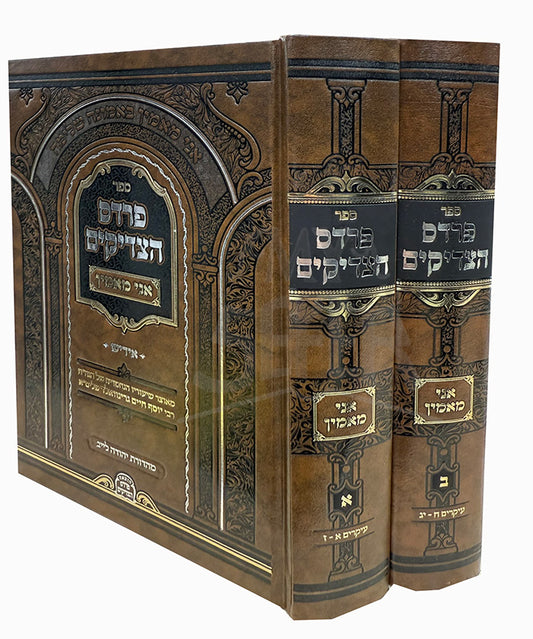 Pardes HaTzaddikim /  ספר פרדס הצדיקים