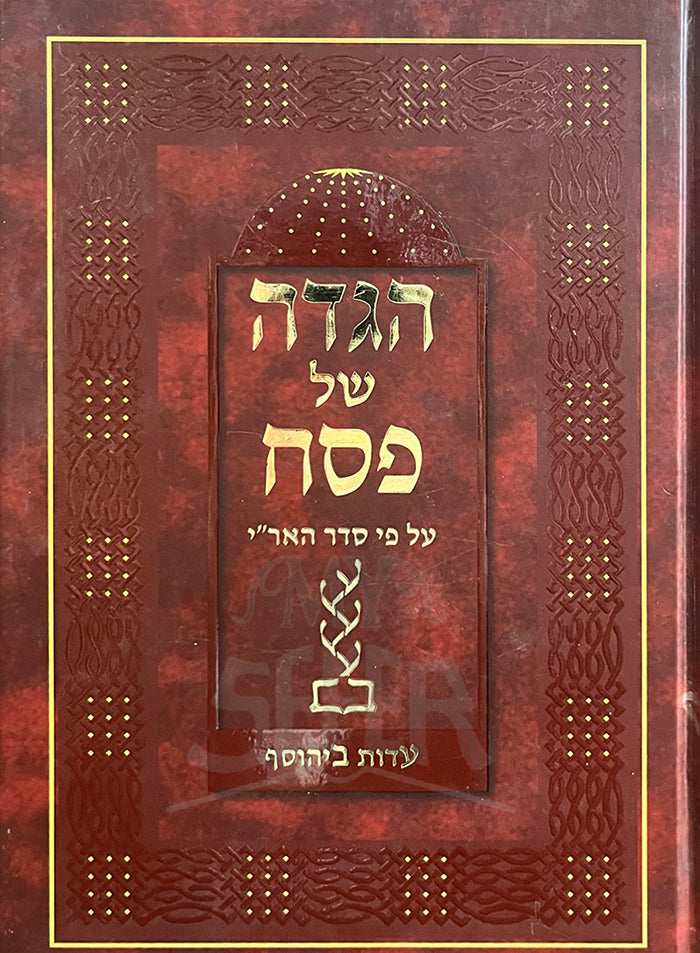 Hagadah Shel Pesach Seder Ari / הגדה של פסח על פי הארי - ר' יוסף בראל