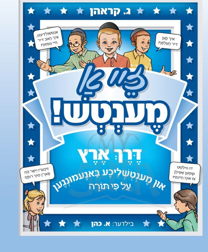 Zei A Mentch Yiddish / !זיי א מענטש