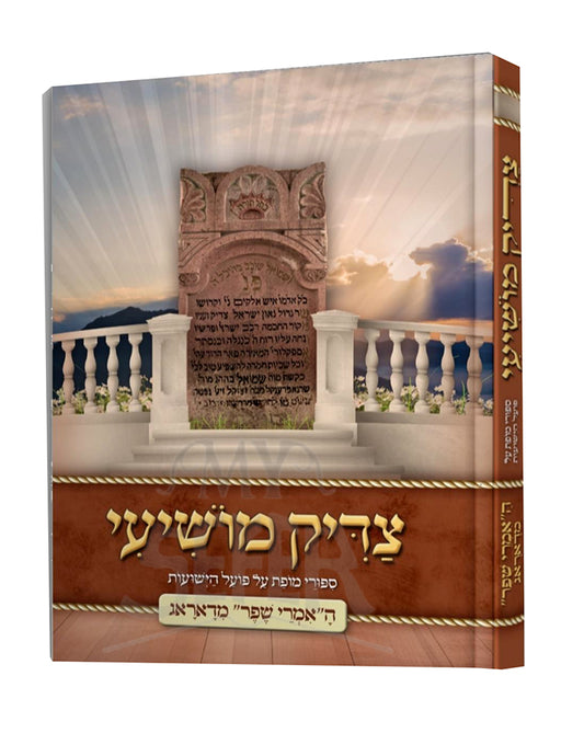 Tzaddik Moshiyi / צדיק מושיעי