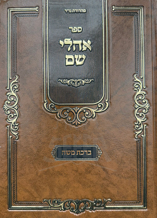 Sefer Oholei Shem / ספר אהלי שם