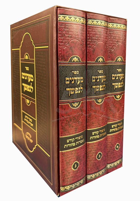 Ma'adanim L'nafshecha / מעדנים לנפשך