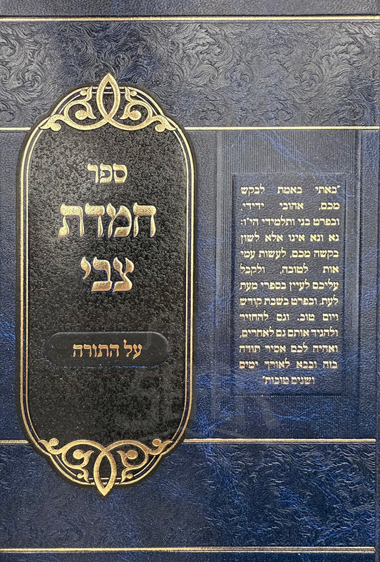 Sefer Chemdas Tzvi al ha-Torah / ספר חמדת צבי