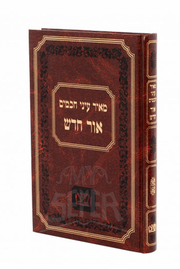 Meir Ainey Ohr Chadash / מאיר עיני הכמים אור חדש