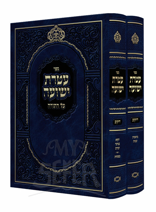 Ateret Yeshua 2 Volume Set / עטרת ישועה