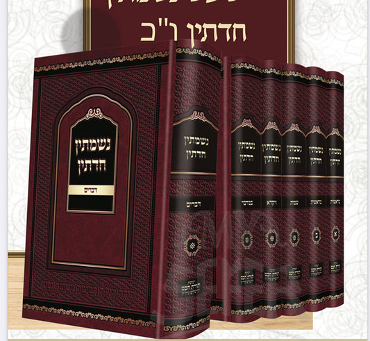 Nishmasin Chadatin - 6 Volume Set /  נשמתין חדתין