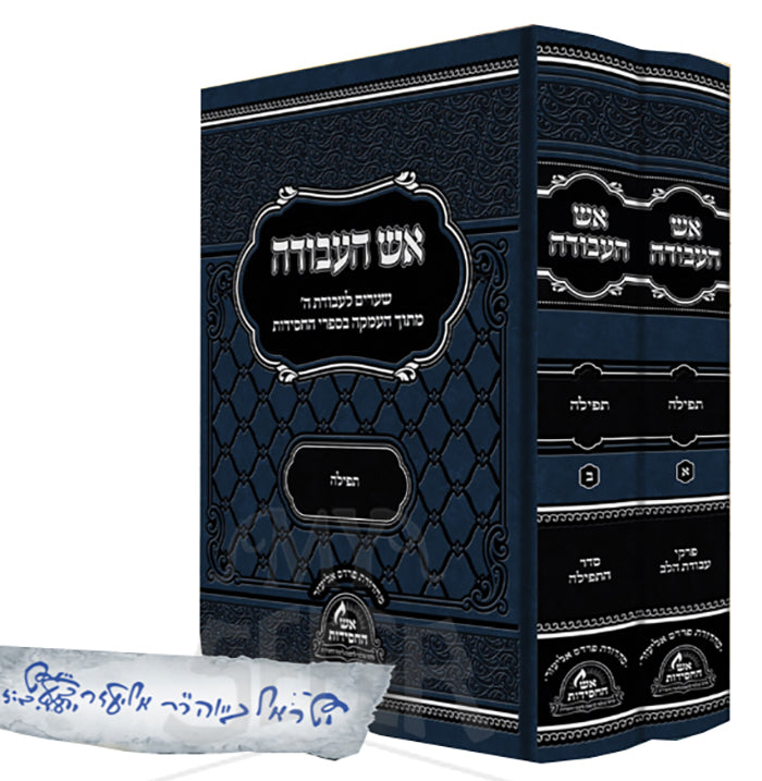 Eish HaAvodah Tefillah 2 Volume Set / אש העבודה - תפילה