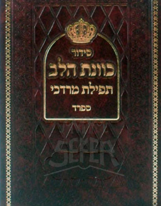 Siddur HaLev / סידור כוונת הלב