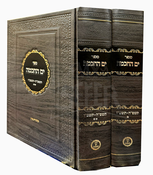 Sefer Yam HaChochmah / ספר ים החכמה