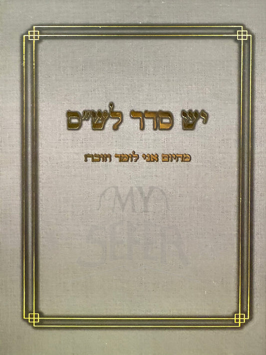 Yesh Seder L'Shas / יש סדר לש"ס