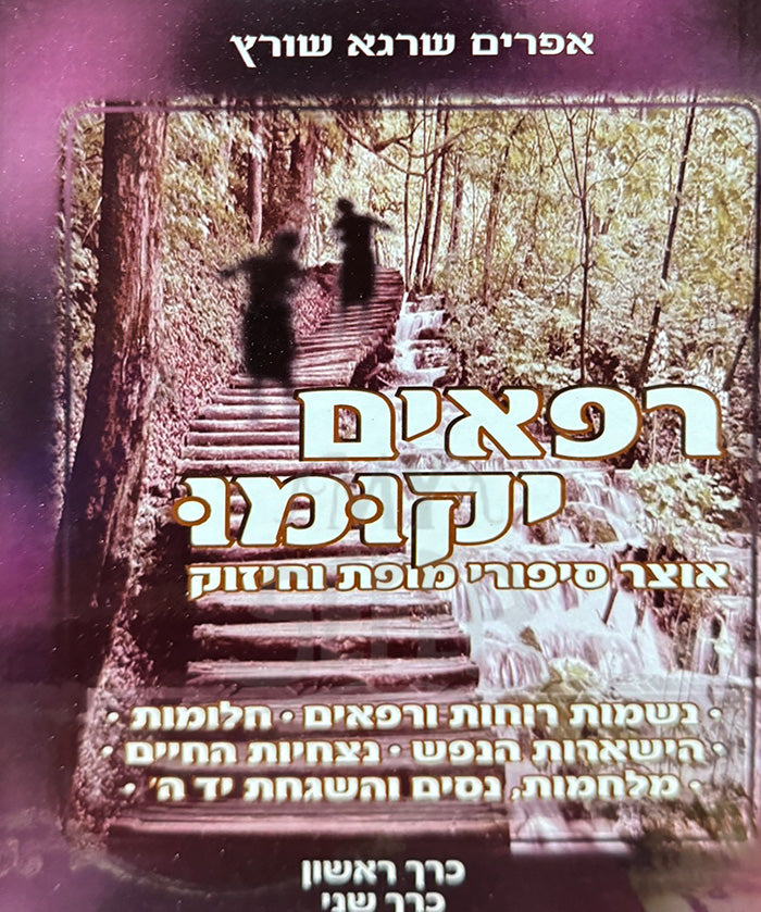 Rifaim Yakumu / רפאים יקומו