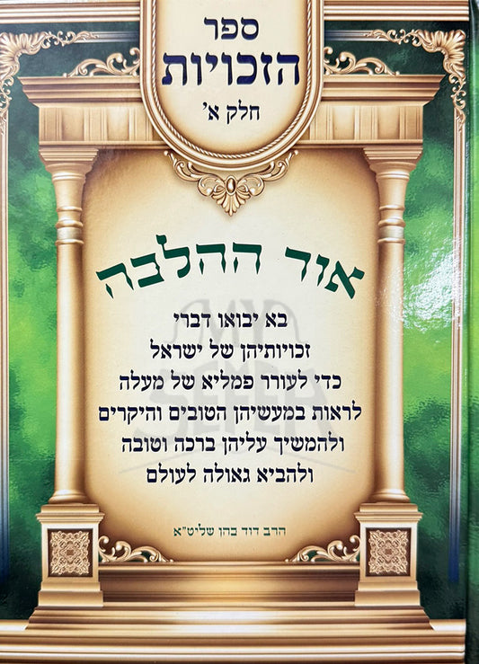 Ohr Hahalacha Sefer HaZechuyos Volume 1 / אור ההלכה ספר הזכויות חלק א