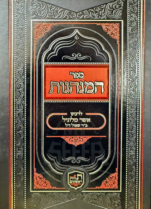 Sefer HaMinhagos L'Rabeinu Asher Milunil / ספר המנהגות לרבינו אשר מלוניל