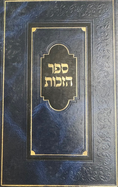 Sefer Hazechus ספר הזכות - מנוקד - מכון פאר