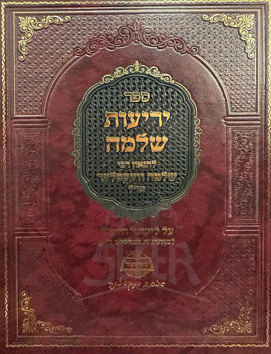 Yeri'ot Shlomo / יריעות שלמה