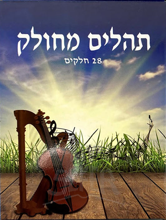 Tehillim Mechulak 28 Booklets Hebrew /  תהילים המחולק
