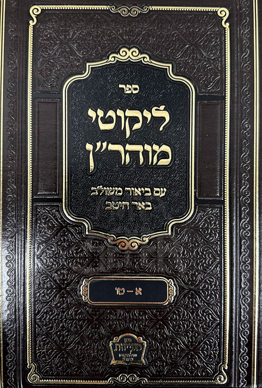 Likutey Moharan / ליקוטי מוהריין