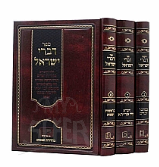 Divrei Yisroel - Modzitz 3 Volume Set / דברי ישראל מודזיץ ג"כ