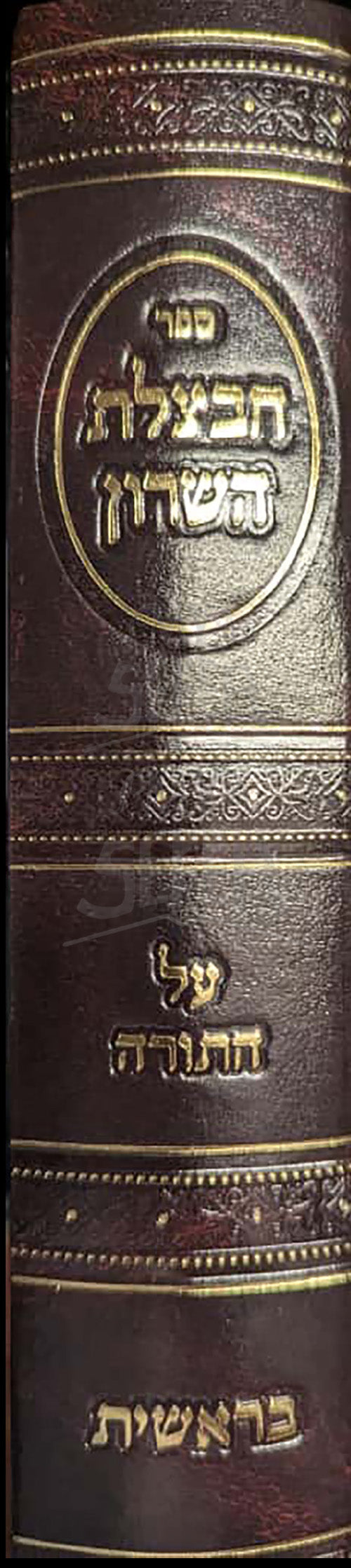 Chavatzelet HaSharon al HaTorah Bereishit / ספר חבצלת השרון