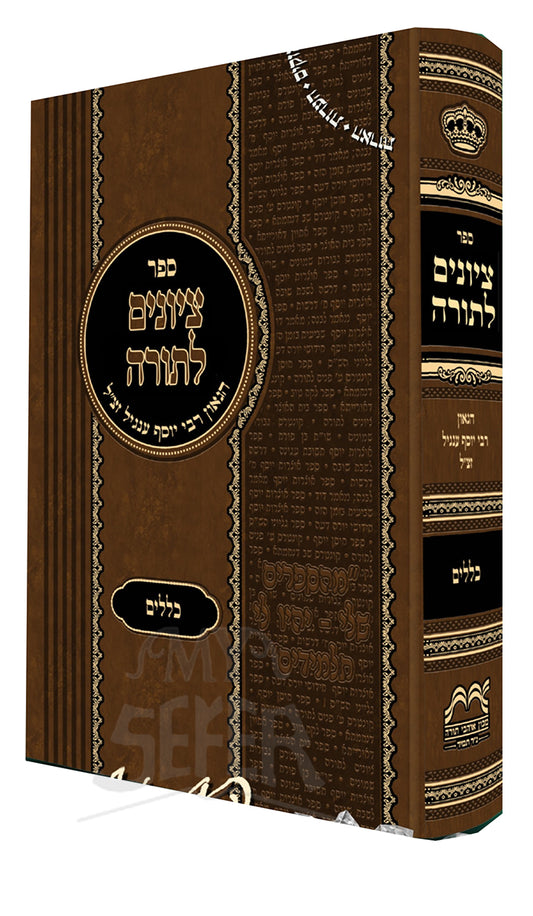 Sefer Tziyunim L'Torah Kelalim / ספר ציונים לתורה כללים
